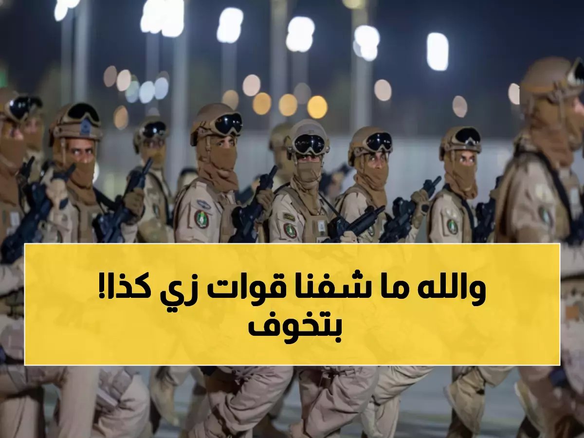  قوات النخبة السعودية تكشف قدرات مرعبة في "وطن 95"... عرض عسكري يبهر العالم!