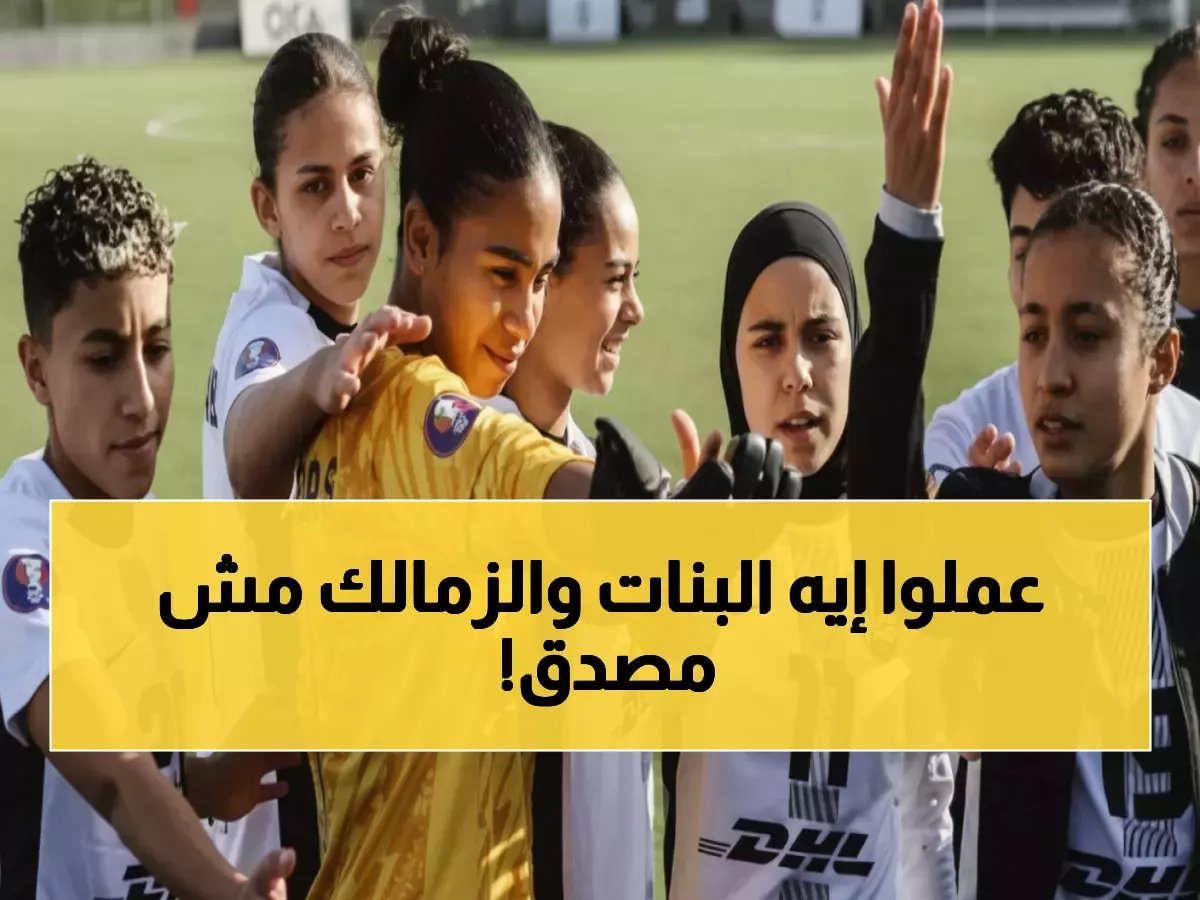  مسار يكتسح الدوري النسائي بـ15 فوز متتالي والزمالك ينهار في المركز السابع!