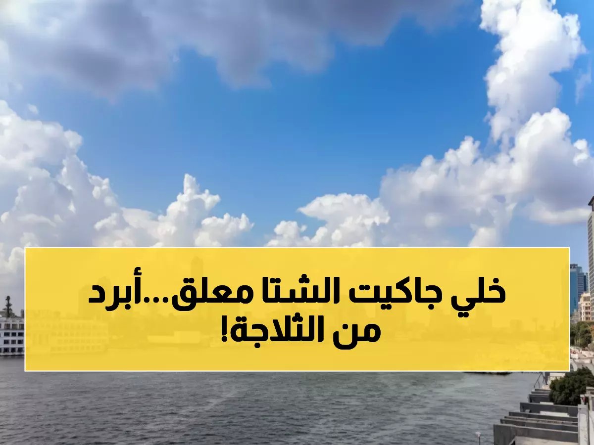  انخفاض تاريخي لم يحدث في يناير منذ عقود... درجات حرارة مصر تصل 4 درجات!