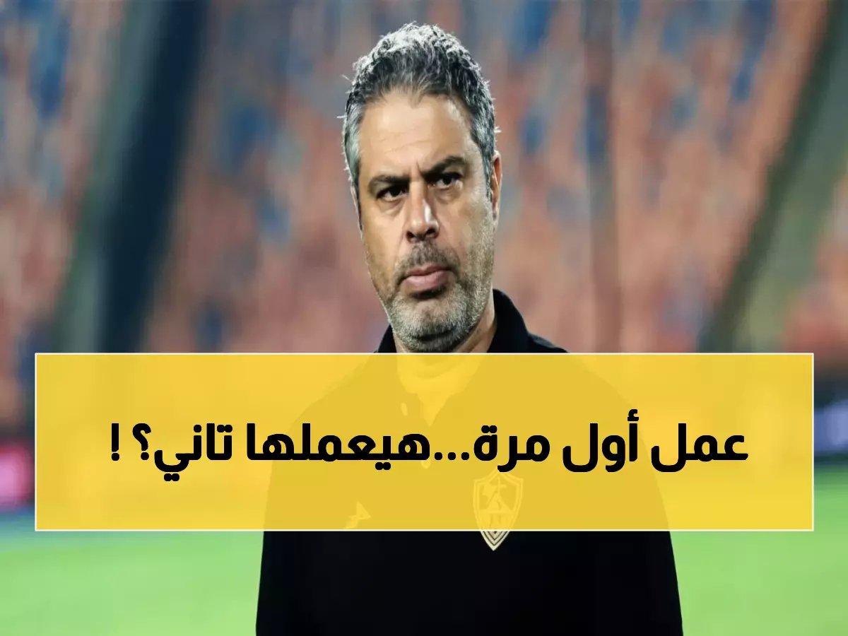  معتمد جمال يعود لقيادة الزمالك... هل يكرر معجزة الـ 7 مباريات والتتويج؟