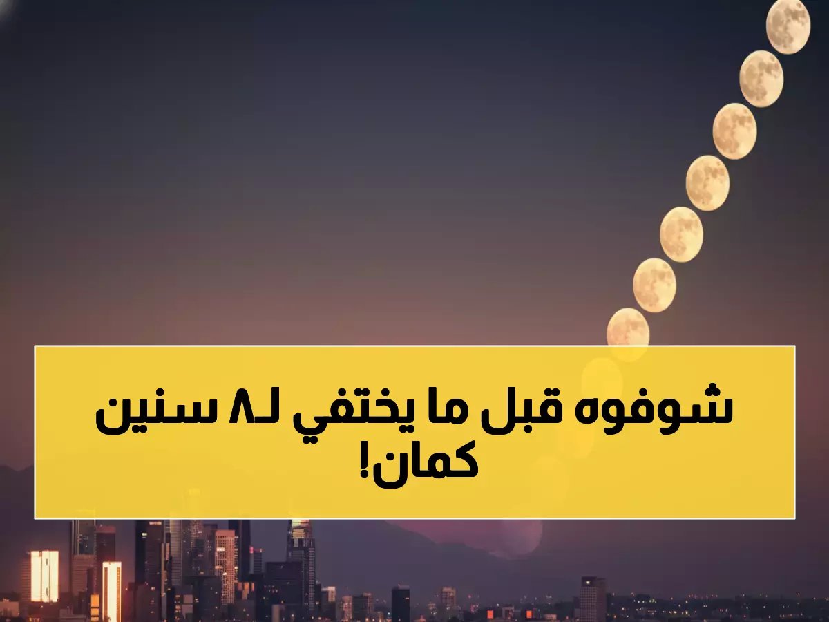  القمر الدموي يعود مارس 2026... وقمر عملاق خرافي لم نره منذ 8 سنوات!