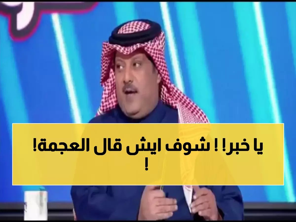  العجمة يفجر مفاجأة صادمة عن دوري روشن - هذا ما يتمناه للصدارة!