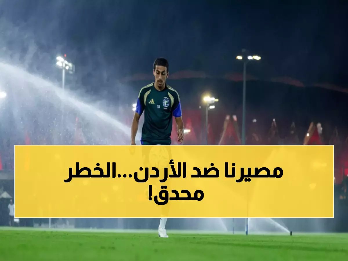  الأخضر يستعد للمعركة الحاسمة أمام الأردن... هل ينجح في تجنب المفاجأة المدوية؟