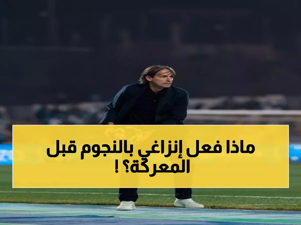  إنزاغي يكشف مفاجأة صادمة عن كانسيلو والثلاثي المثير للجدل قبل معركة الصدارة!