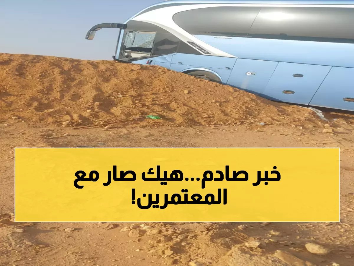  حادث مؤلم يصيب 11 معتمراً أردنياً في السعودية... والخارجية تتدخل فوراً!