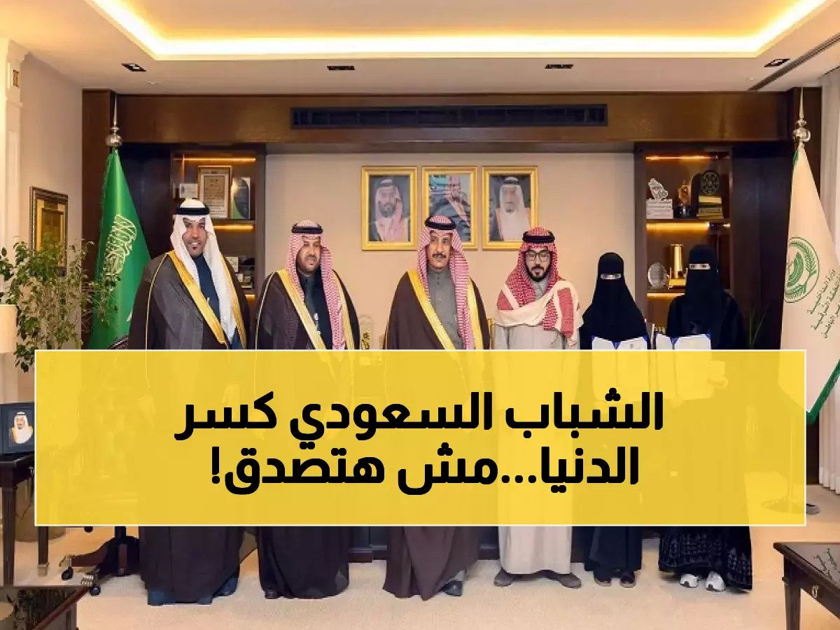  طلاب سعوديون يحطمون الأرقام القياسية عالمياً... إنجازات تفخر بها المملكة!