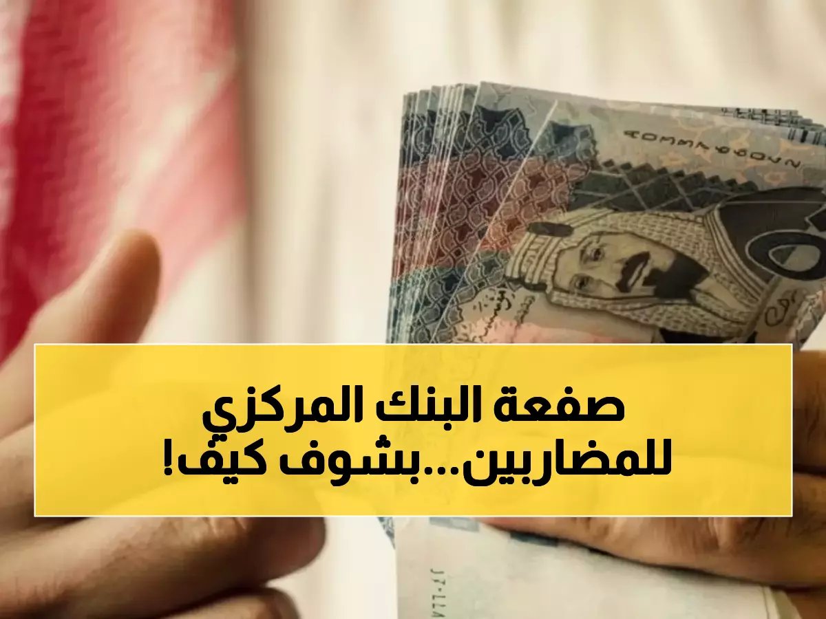  البنك المركزي اليمني يحسم المعركة ضد المضاربين.. تسعيرة جديدة للريال السعودي وتهديد بسحب التراخيص!