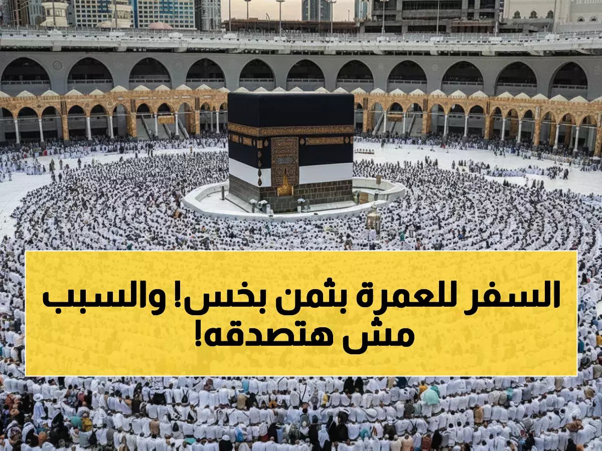  30 ألف جنيه فقط لعمرة شعبان 2026... والسبب صادم!