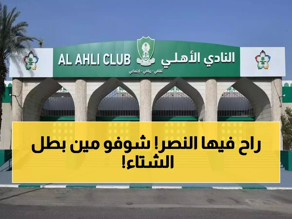 رسمياً.. الأهلي يتوج بطل الشتاء في مفاجأة تهز الدوري السعودي والجماهير مذهولة!