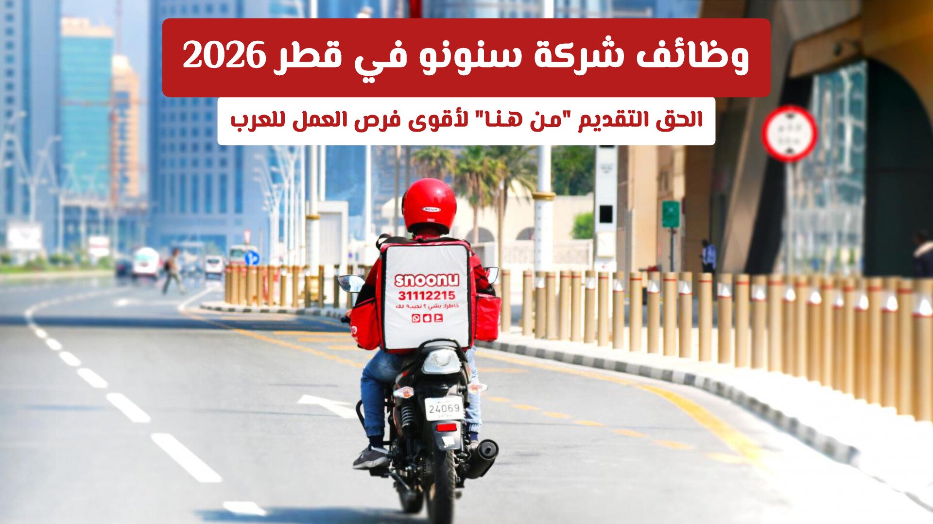 وظائف شركة سنونو في قطر 2026 – الحق التقديم "مـن هـنـا" لأقوى فرص العمل للعرب