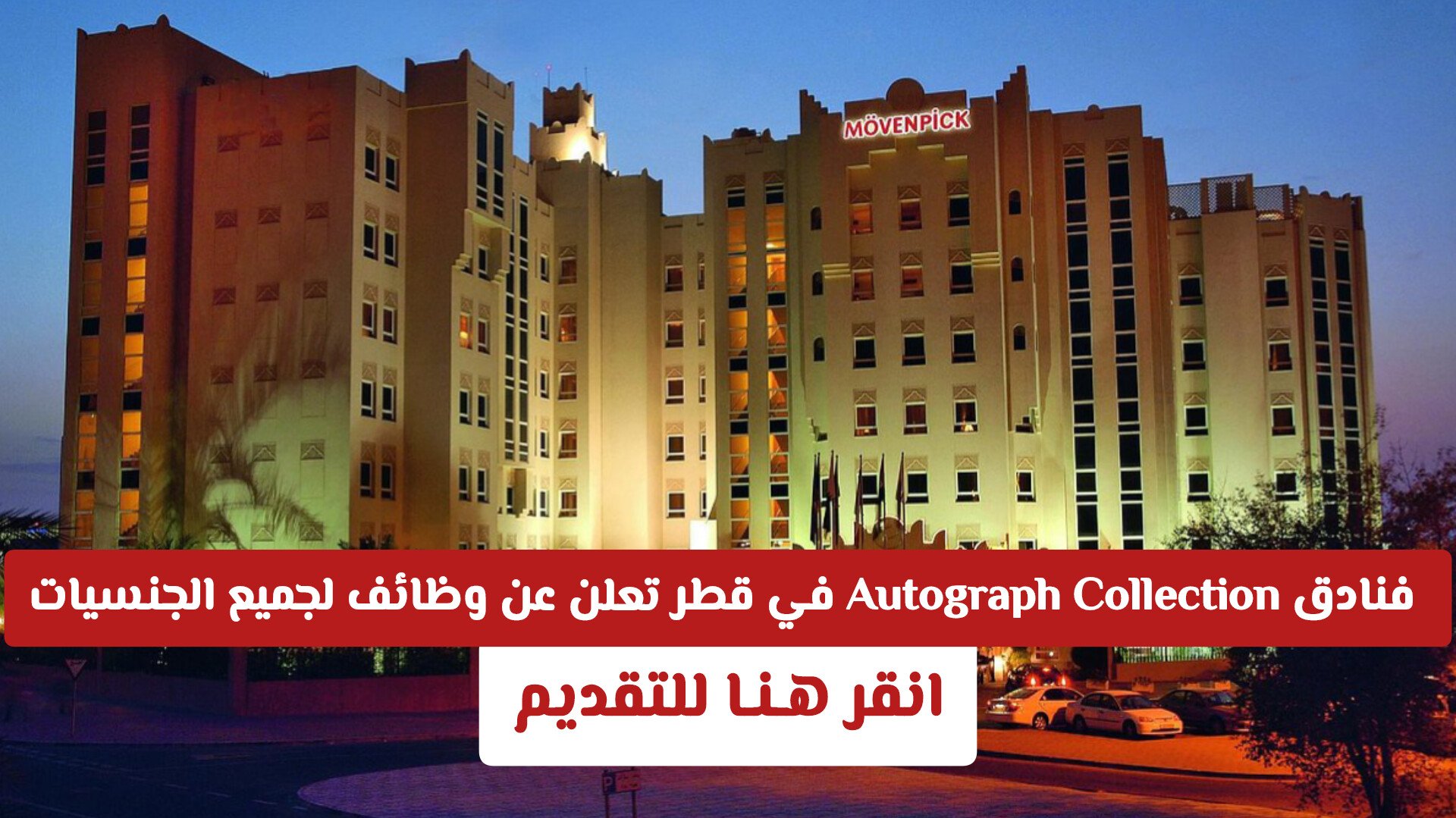 فنادق Autograph Collection في قطر تعلن عن وظائف شاغرة لجميع الجنسيات .. انقر هـنـا للتقديم