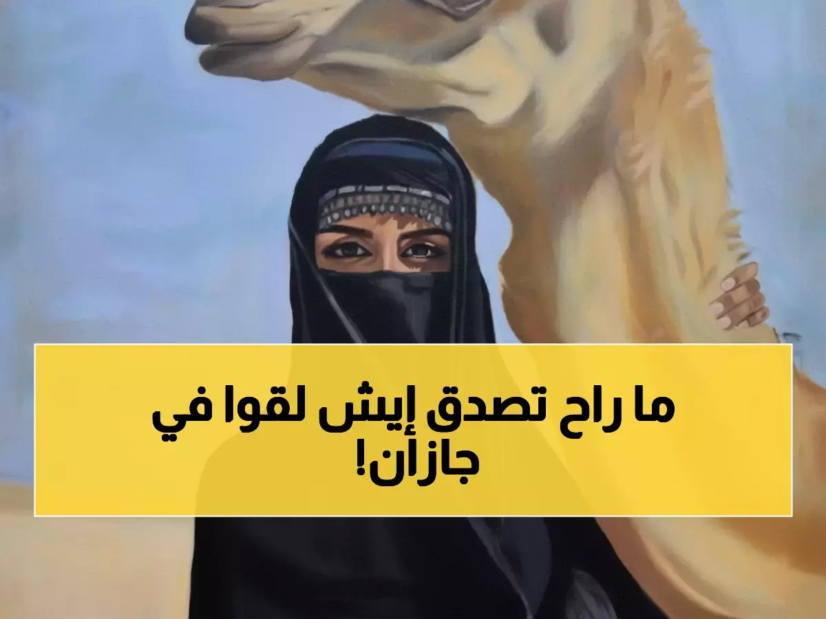  مهرجان جازان 2026 يكشف كنوز الفن التشكيلي السعودي... لوحات تأسر الملايين!