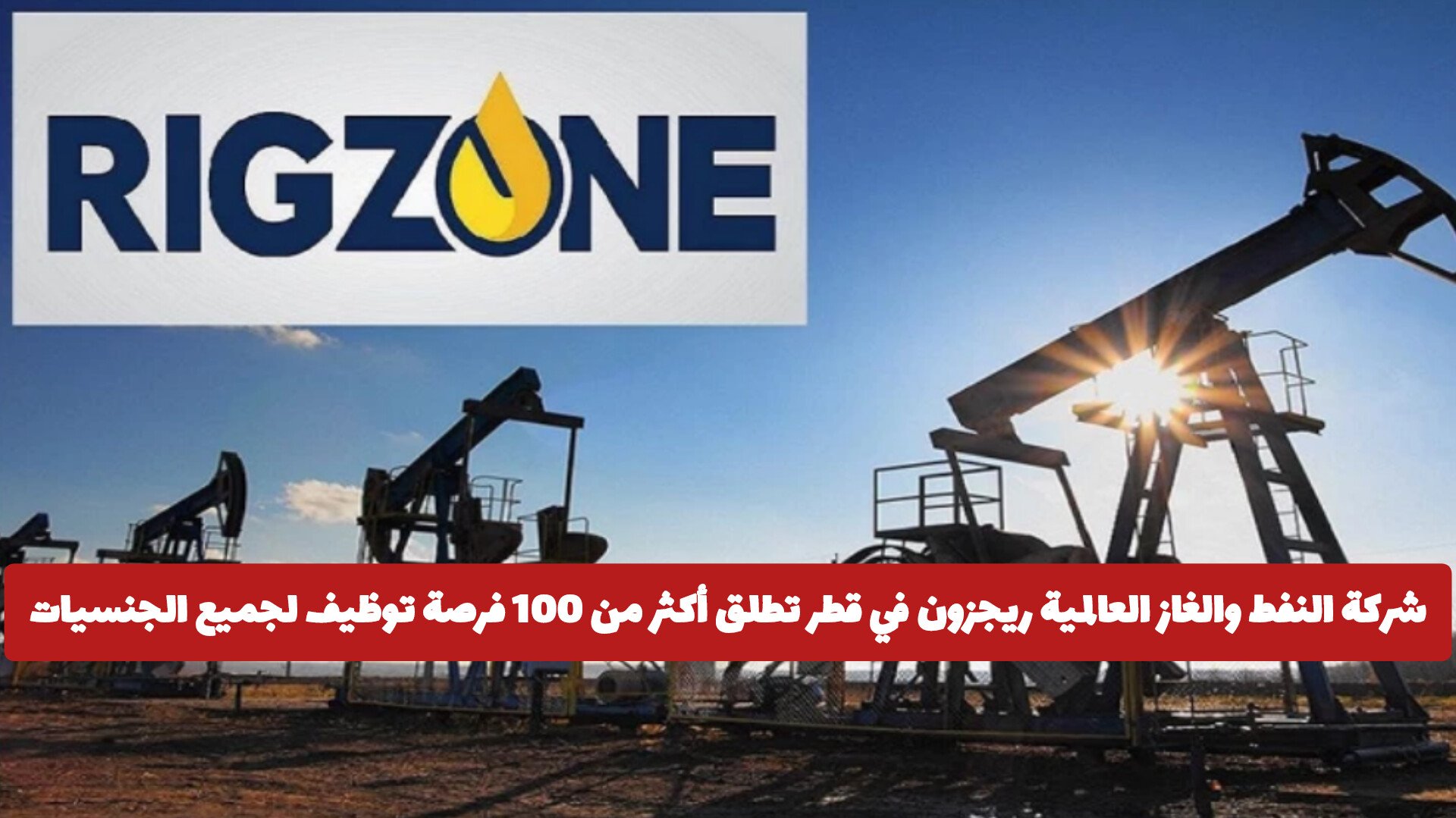 أحدث وظائف ريجزون في قطر للوافدين والمواطنين: فرص عمل متنوعة ومميزة