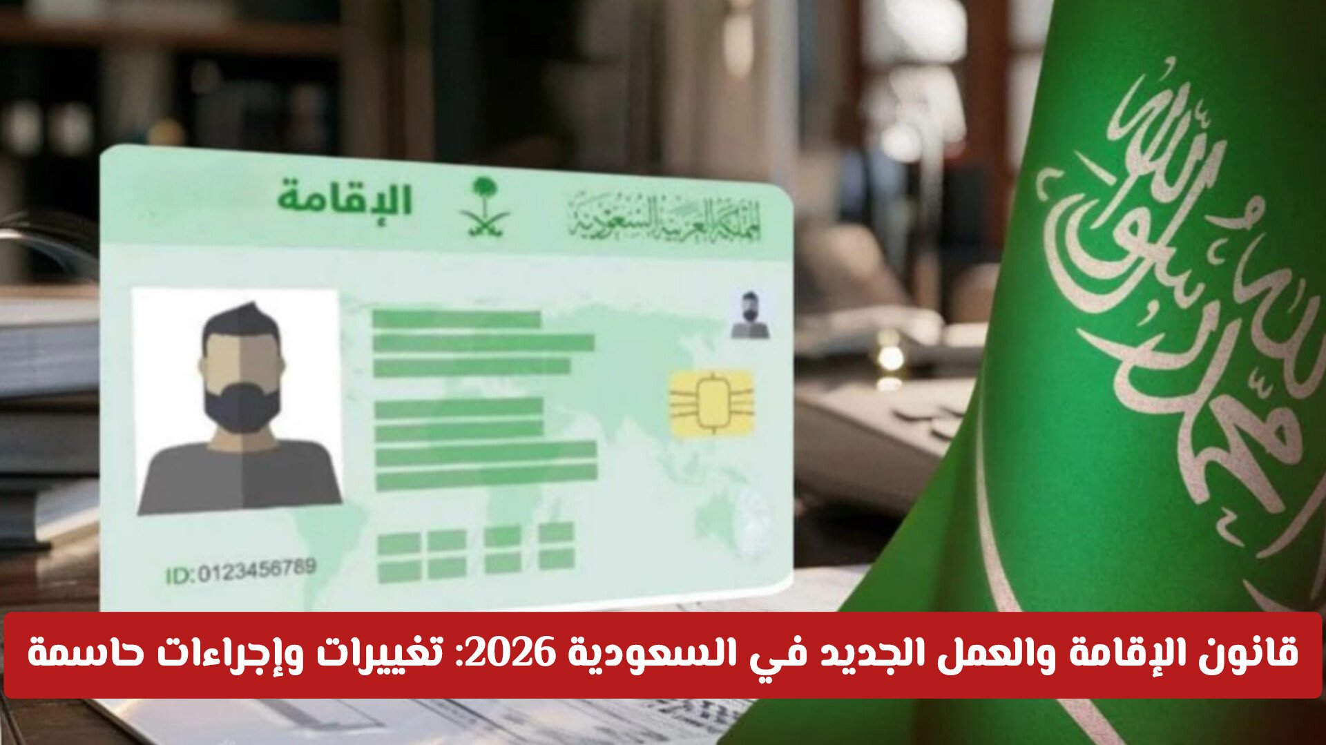 قانون الإقامة والعمل الجديد في السعودية 2026: تغييرات وإجراءات حاسمة للمقيمين وأصحاب الأعمال
