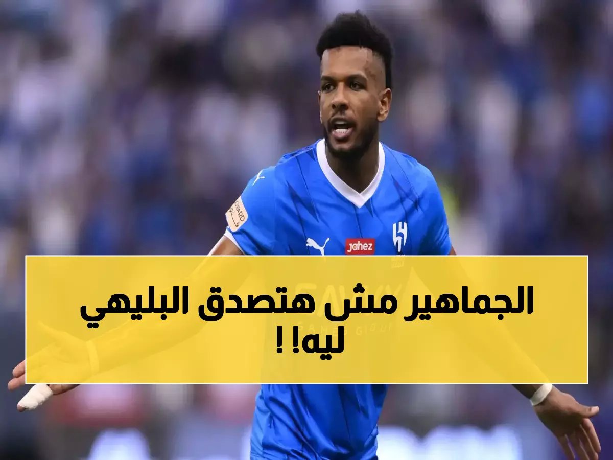 الهلال في ورطة كبرى.. البليهي يقترب من توديع "الزعيم" رسمياً والمفاجأة في السبب!