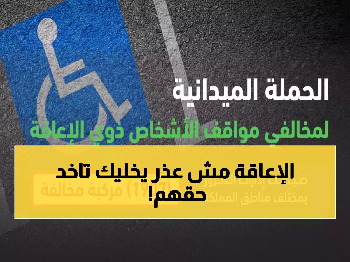  المرور يضبط 1907 مركبة تنتهك حقوق ذوي الإعاقة... والغرامات تصل للآلاف!