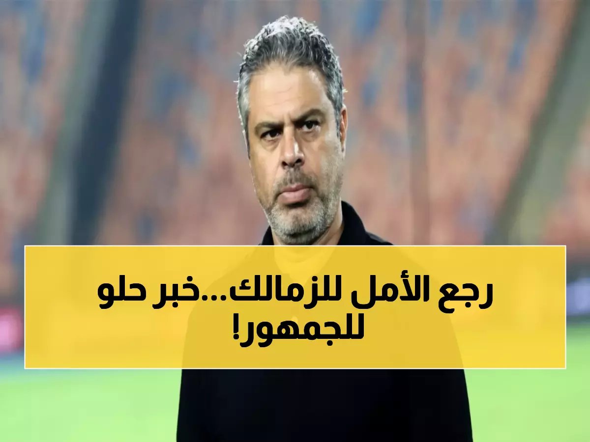  معتمد جمال يفجر مفاجأة في تدريبات الزمالك... عودة كايد وإيشو تشعل آمال الجماهير!