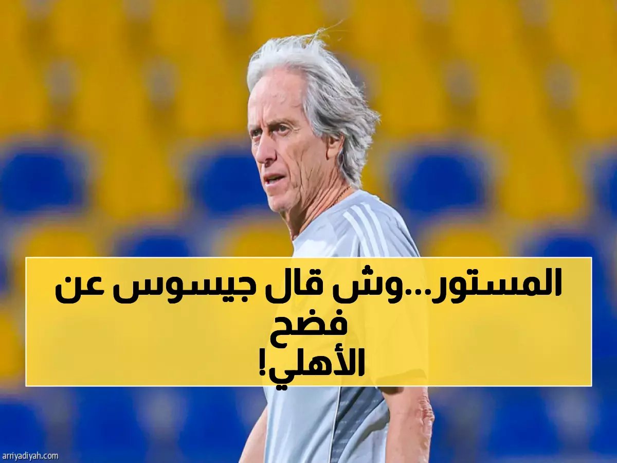 جيسوس يعترف أمام الملأ بسر لم يكن متوقعًا عن الأهلي ويثير جنون جماهير النصر!