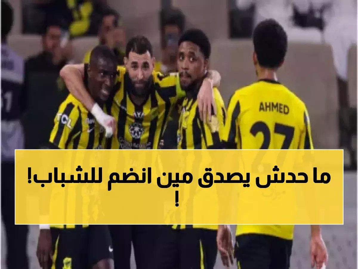 الشباب يقتنص نجم الاتحاد في صفقة جنونية.. هويته غير متوقعة! (صورة)