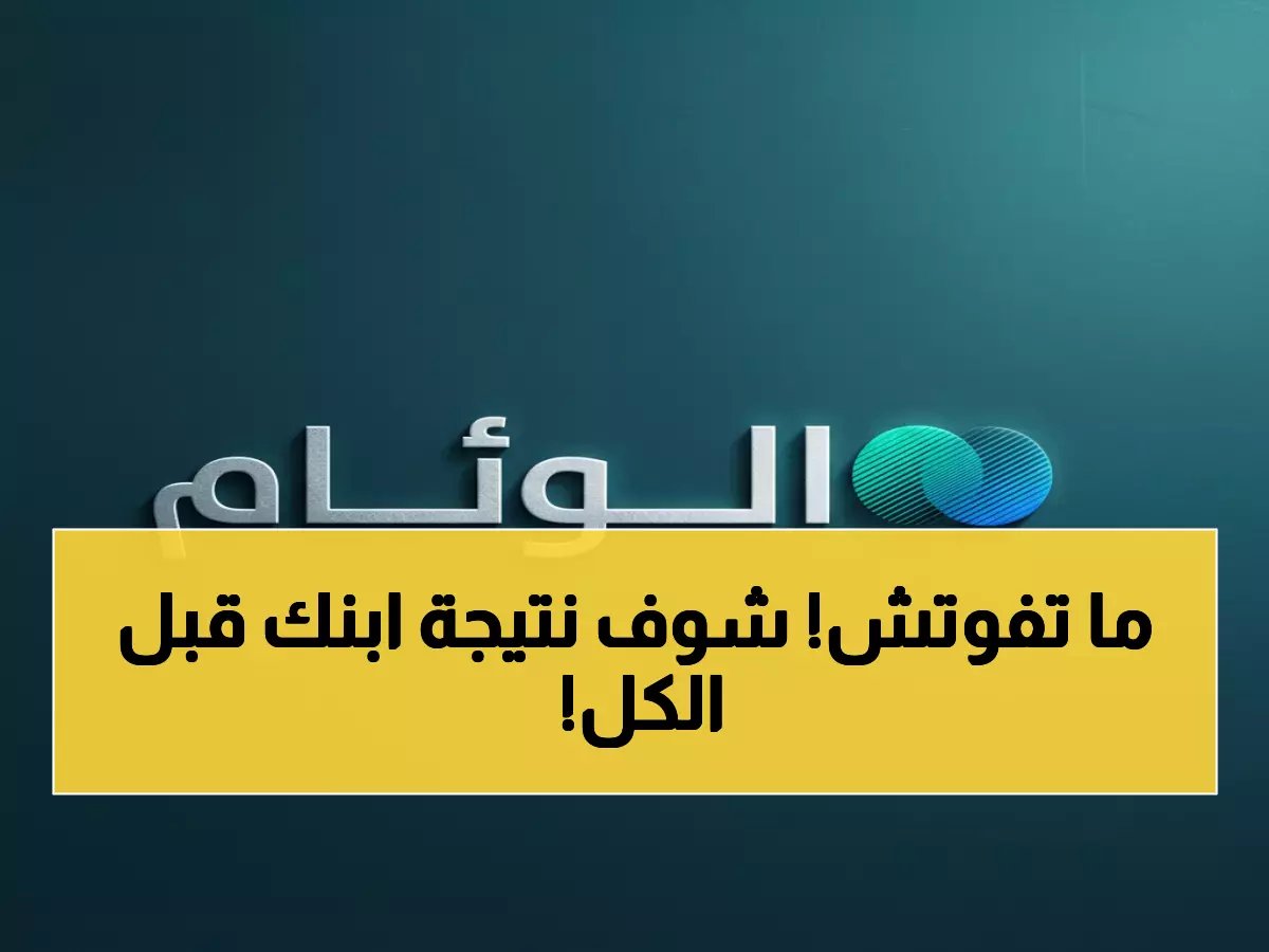  رابط نظام نور 1447 - استخرج نتيجة ابنك خلال دقائق قبل إعلانها رسمياً!