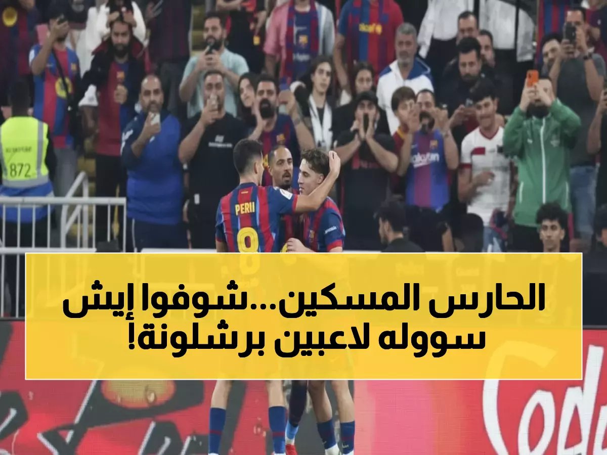  لحظة إنسانية مؤثرة.. نجوم برشلونة يواسون حارس بلباو بعد هدمه بـ5 أهداف!