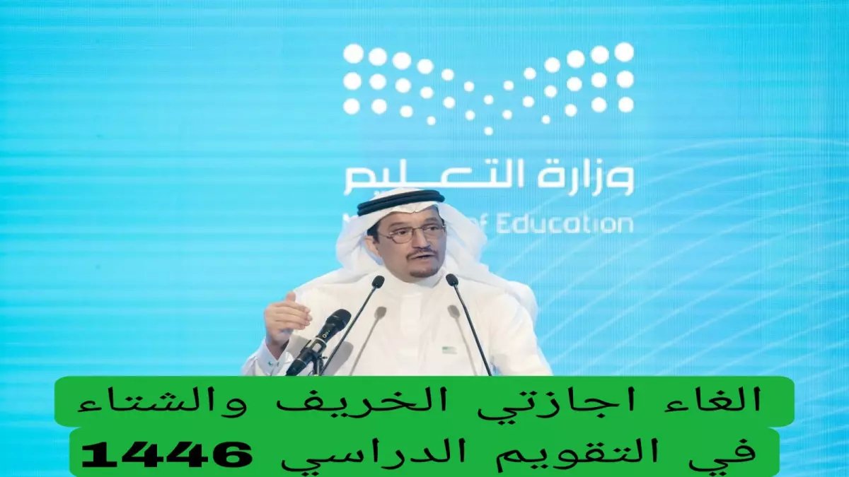 عاجل: وزارة التعليم السعودية تُصحح الأنباء حول إلغاء إجازات الخريف والشتاء… الحقيقة الكاملة!