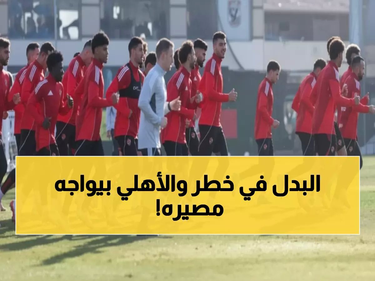  الأهلي يواجه فاركو بعد 48 ساعة في مباراة نارية تحدد مصير 10 ملايين جنيه!