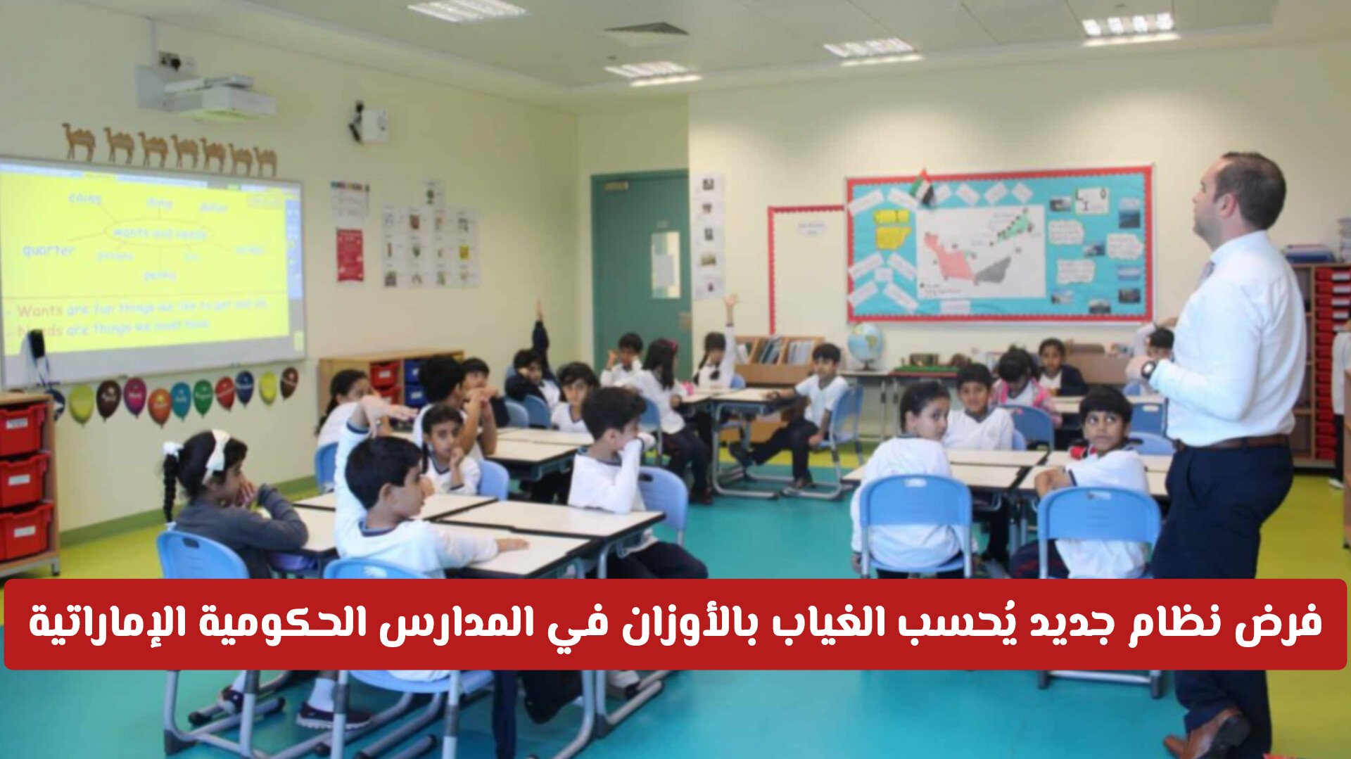 فرض نظام جديد يُحسب الغياب بالأوزان في المدارس الحكومية الإماراتية 2026 .. وهكذا يرسب الطالب