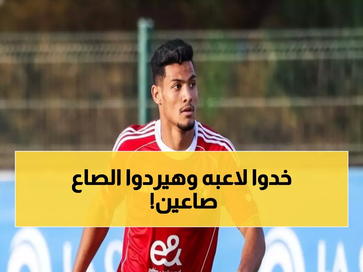  المصري يفتح النار على الأهلي لخطف مصطفى العش... صفقة تُعيد سيناريو الساعي المثير!