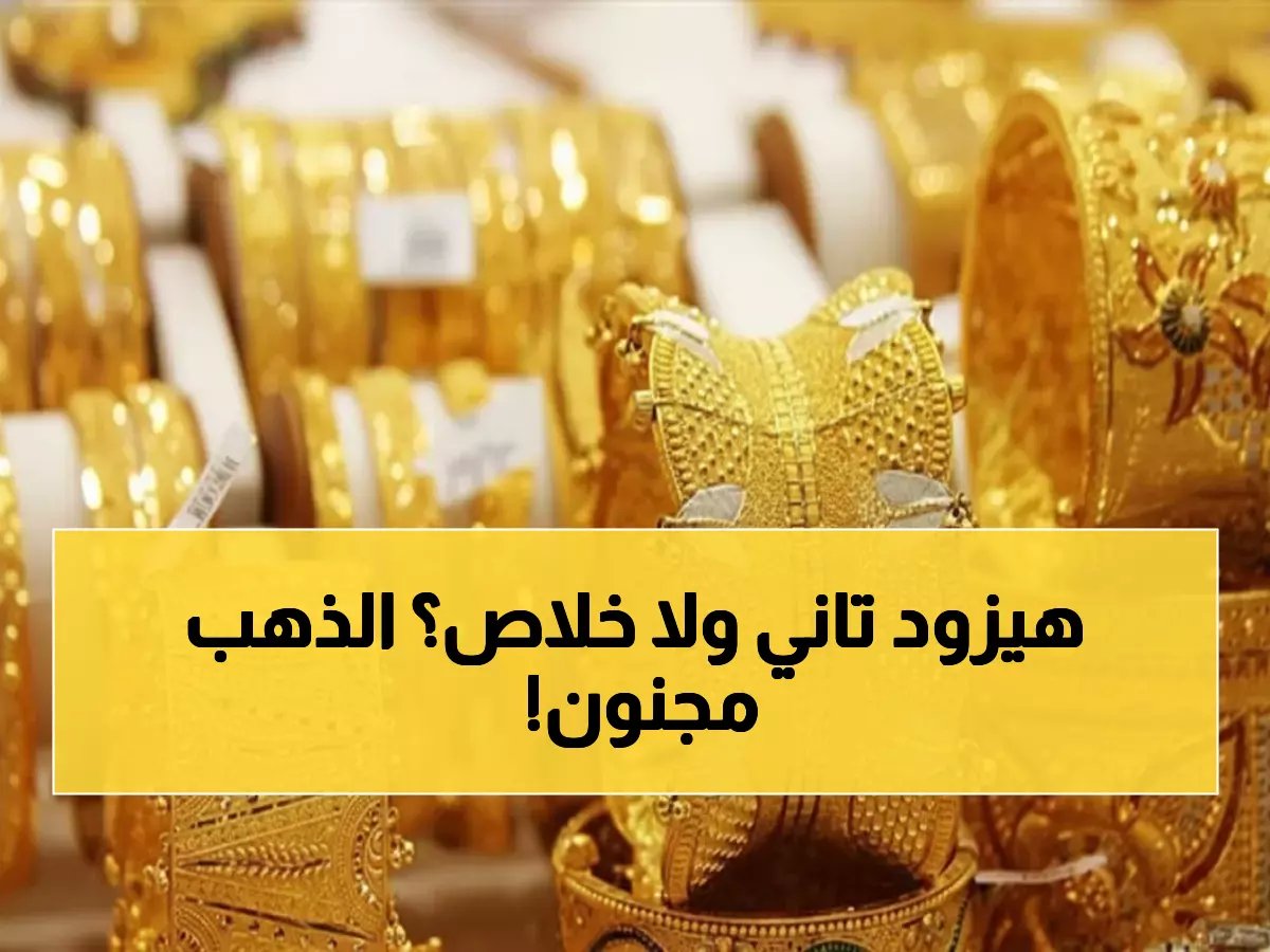 الذهب ينفجر في مصر بعد اعتقال مادورو… عيار 21 يقفز لـ 5980 جنيه!
