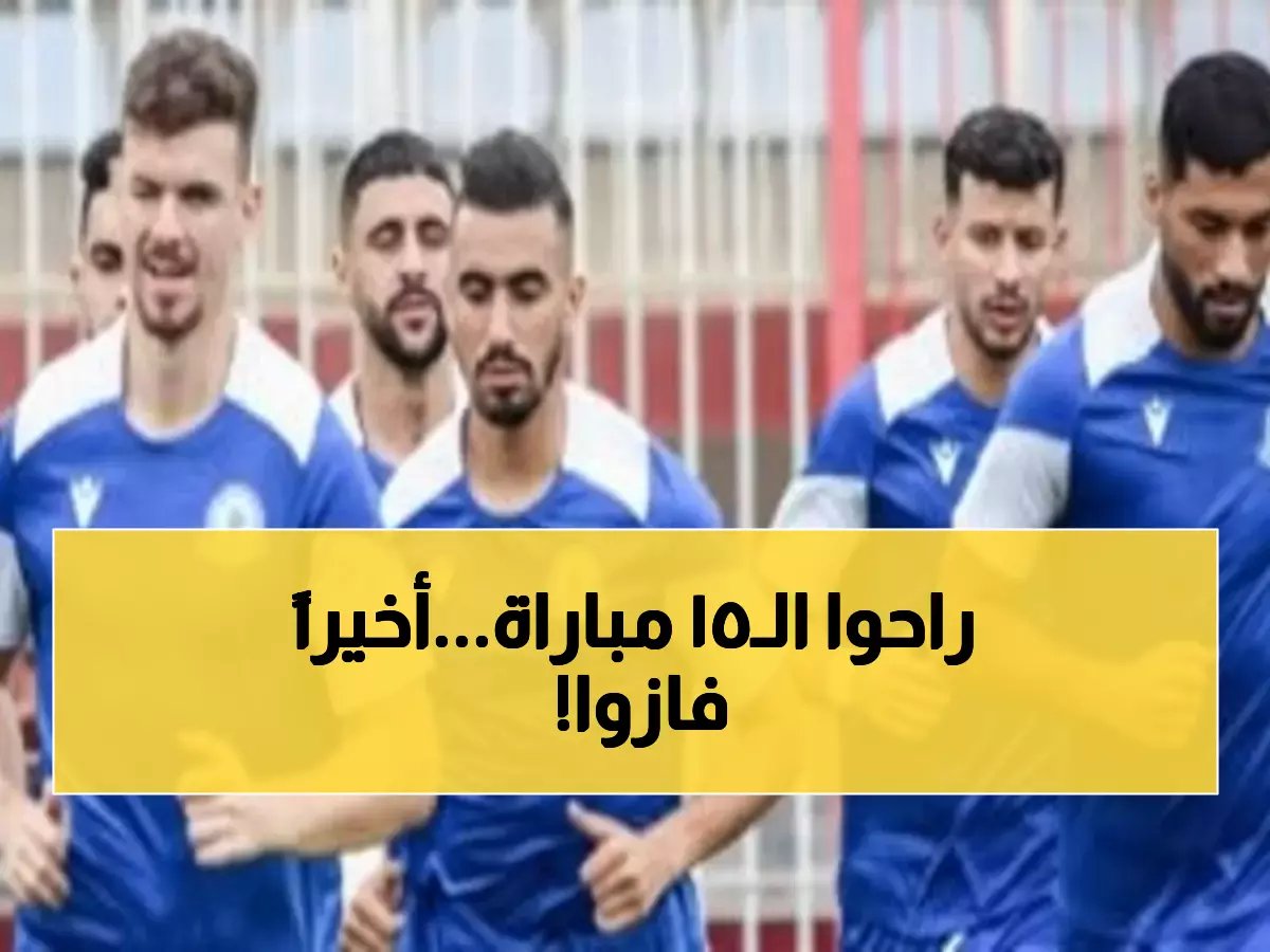  مولودية البيّض تكسر رقماً تاريخياً مُخزٍ... أول انتصار بعد 15 جولة يُنقذها من الكارثة!