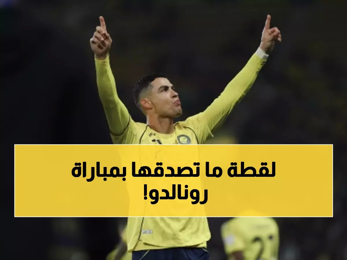  رونالدو يحطم رقم الشمراني التاريخي بطريقة لم يتوقعها أحد... والنصر يسقط!