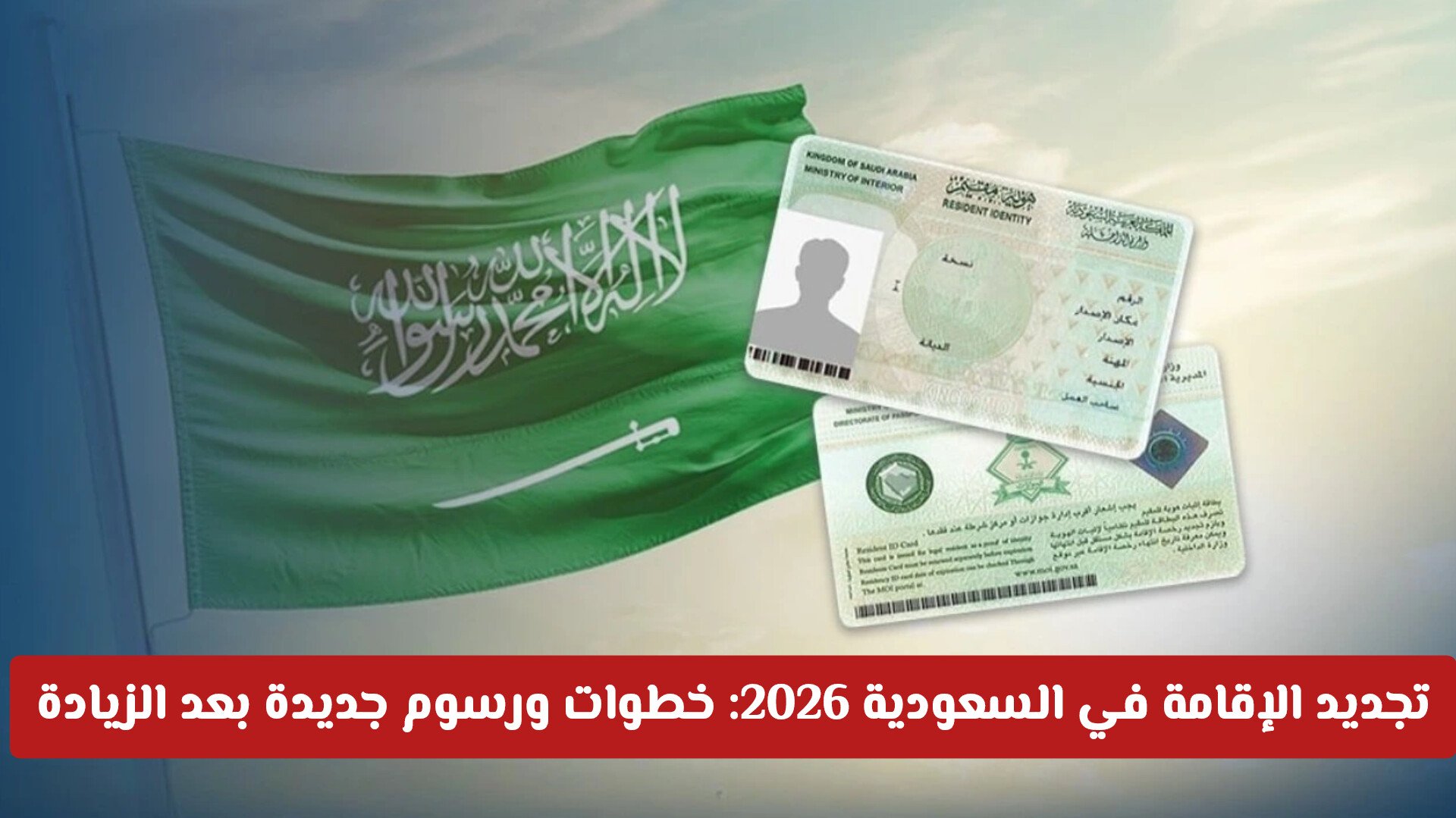 تجديد الإقامة في السعودية 2026: خطوات ورسوم جديدة بعد زيادة في رسوم الإقامة السعودية