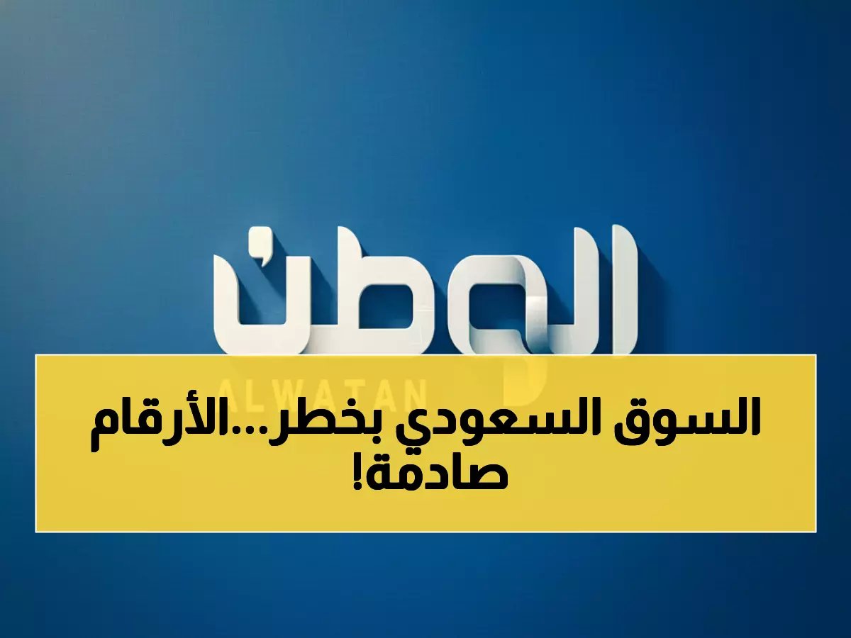  البورصة السعودية تواجه أسبوعاً حاسماً… هل تصمد أمام العاصفة العالمية؟