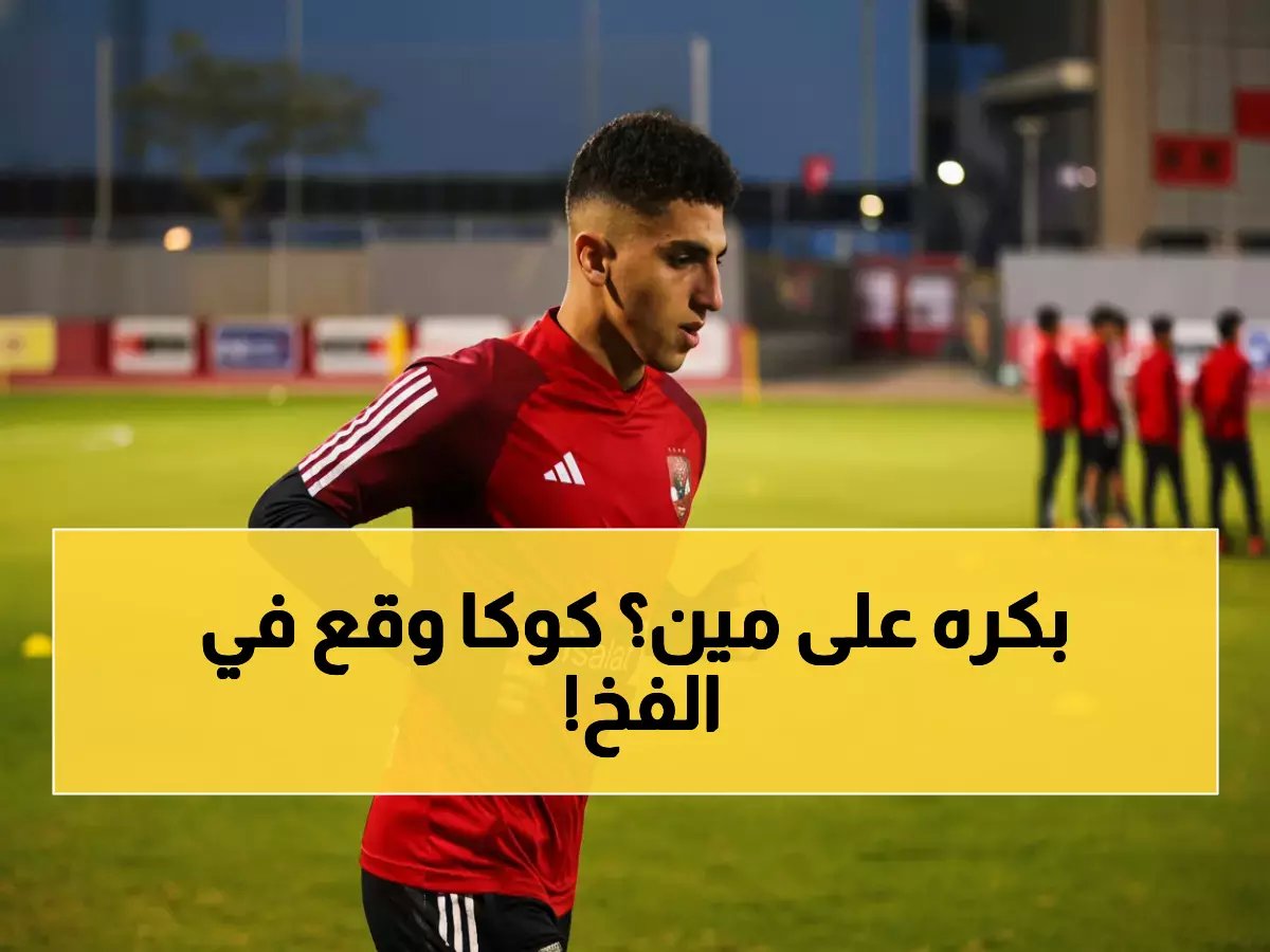 إصابة كوكا تهدد موسم الأهلي... والنادي يكشف السبب الصادم!