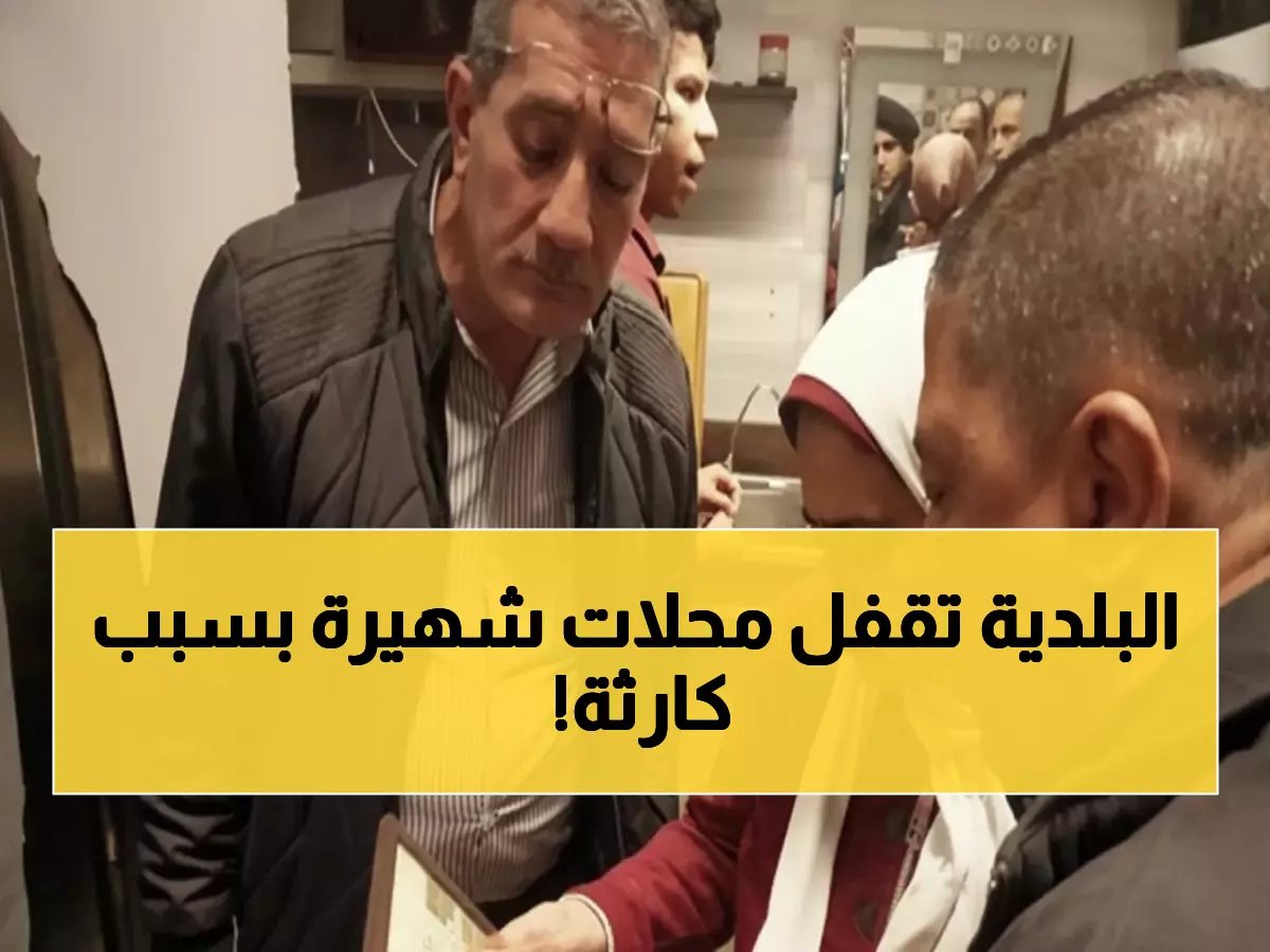  إغلاق 5 مطاعم بالإسكندرية فوراً والتحفظ على 256 منتج فاسد - غرامات 98 ألف جنيه!