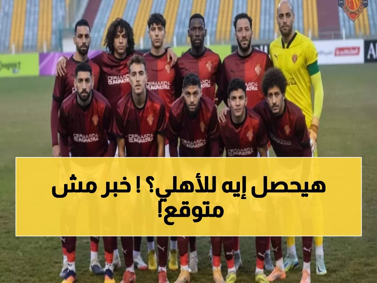  الأهلي يواجه فاركو في موعد استثنائي... والسبب صادم!