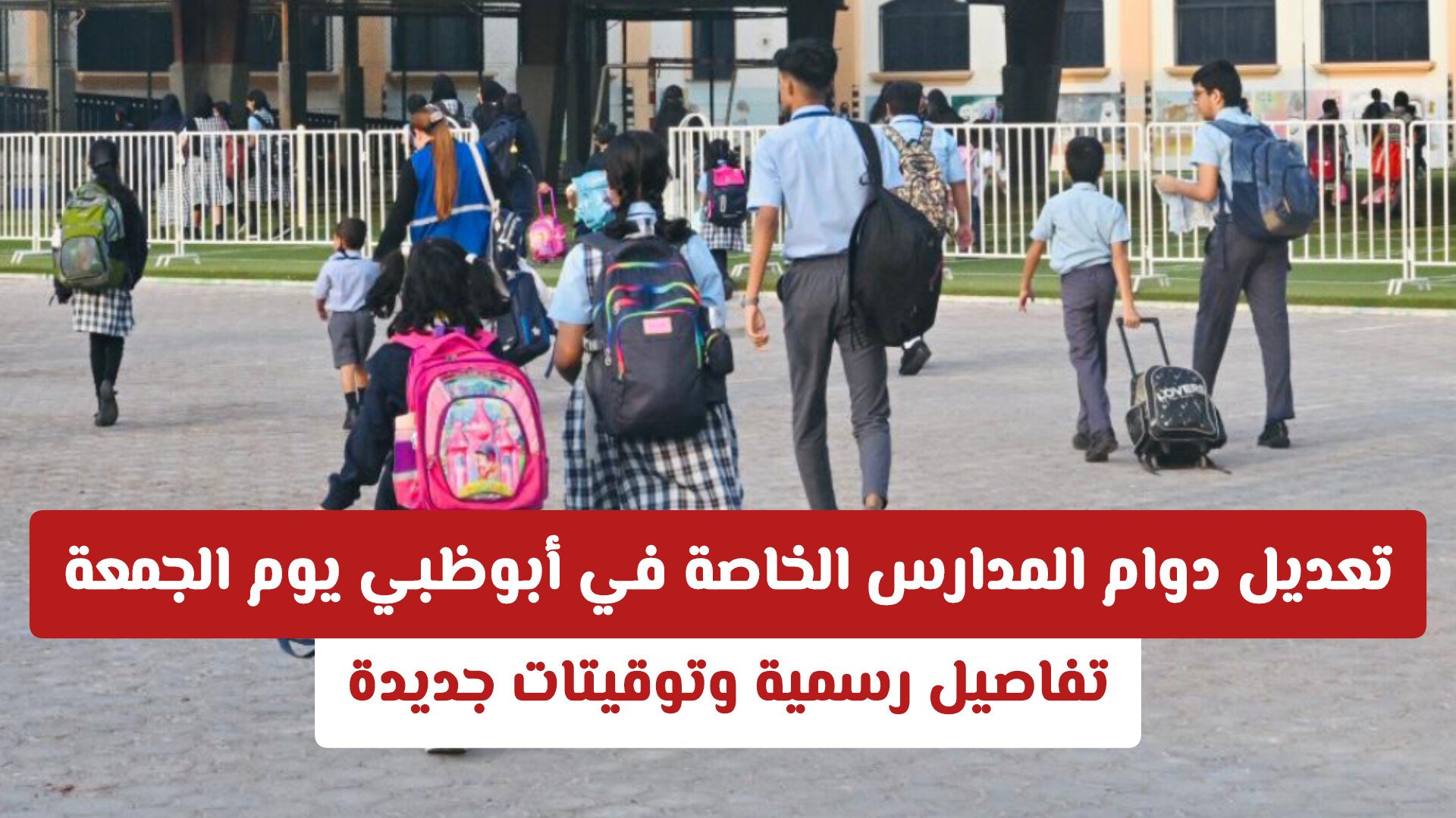 تعديل دوام المدارس الخاصة في أبوظبي يوم الجمعة… تفاصيل رسمية وتوقيتات جديدة