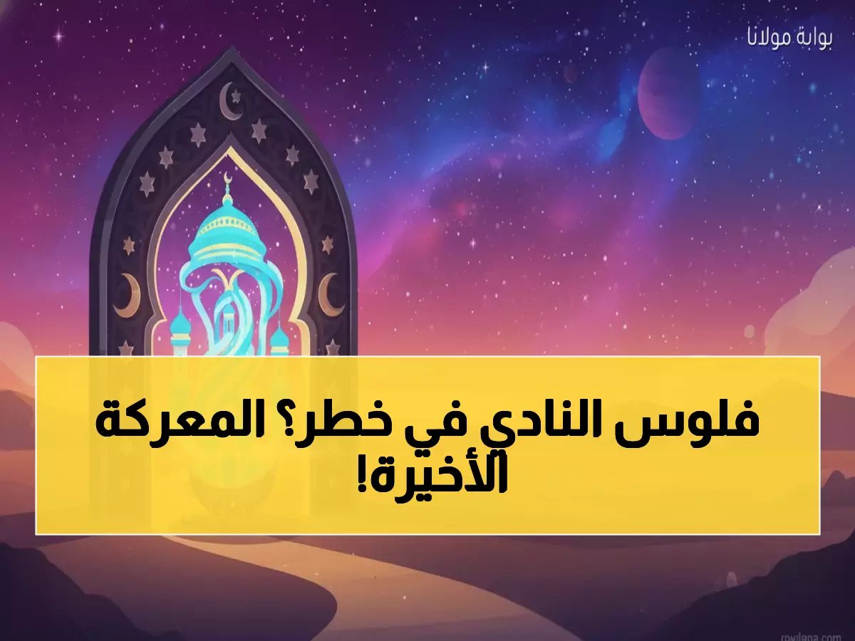  الأهلي يخوض معركة 10 ملايين جنيه خلال 48 ساعة... هل يحقق الحلم أم يخسر كل شيء؟
