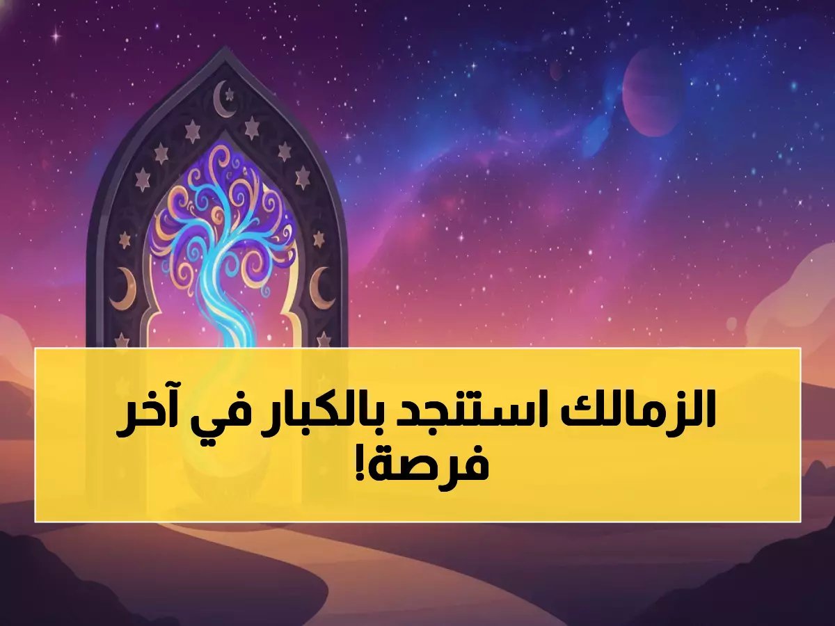  الزمالك ينقل مباراة زد الحاسمة لاستاد السلام + عودة مفاجئة لنجمين كبيرين... هل ينقذان الموسم المنهار؟!