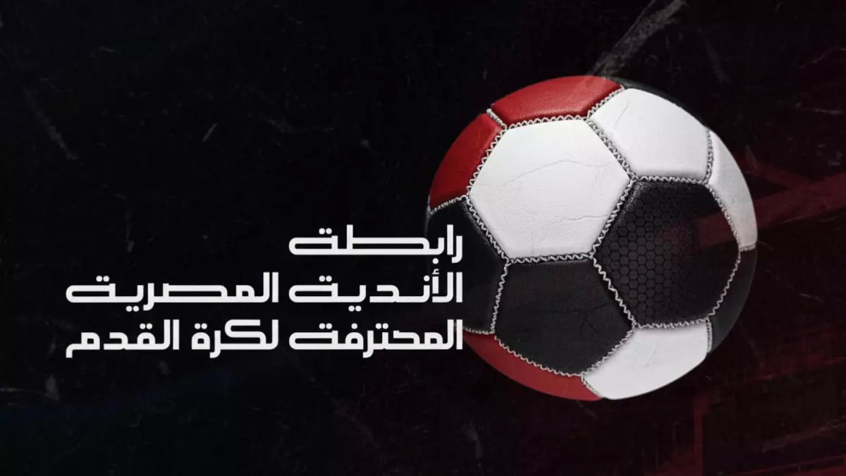 عاجل: رابطة الأندية تطيح بـ 6 لاعبين ومدرب في عقوبات صادمة... غرامات تصل لـ 42.5 ألف جنيه!