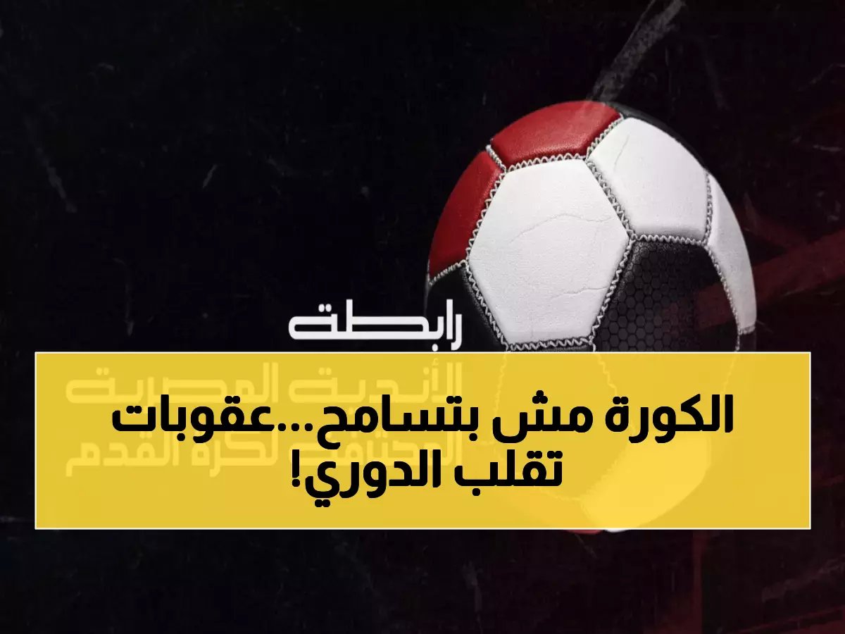  رابطة الأندية تطيح بـ 6 لاعبين ومدرب في عقوبات صادمة... غرامات تصل لـ 42.5 ألف جنيه!