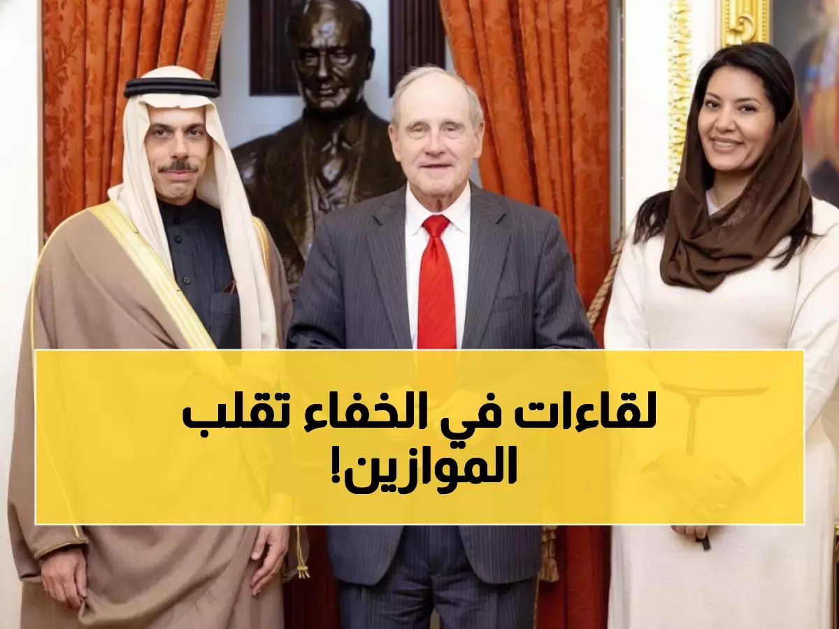  الأمير فيصل بن فرحان يعقد لقاءات سرية في واشنطن - قرارات مصيرية تعيد تشكيل المنطقة!