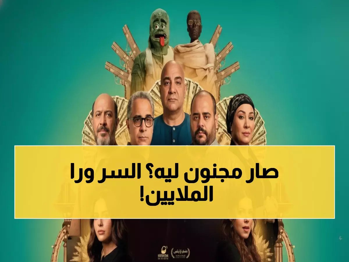  "السادة الأفاضل" يحطم الأرقام بـ78 مليون جنيه... والسر وراء هوس الجمهور المصري!