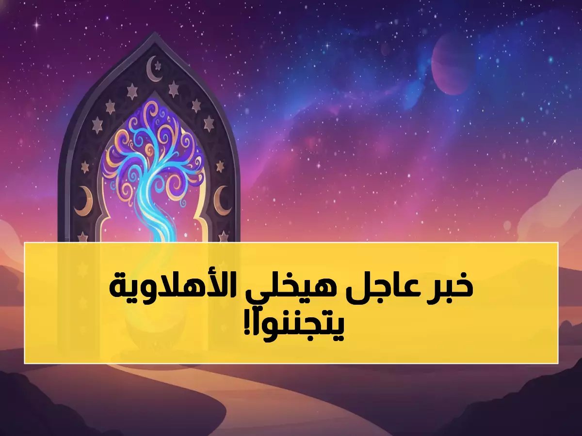  قرار مفاجئ يغير موعد الأهلي وفاركو… والسبب منتخب مصر!