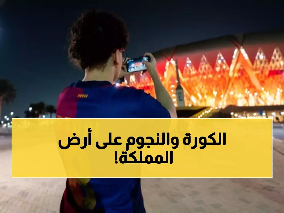  7 يناير يوم واحد شهد 5 أحداث عالمية في جدة... ريال مدريد وبرشلونة يجتمعان في مكان واحد!