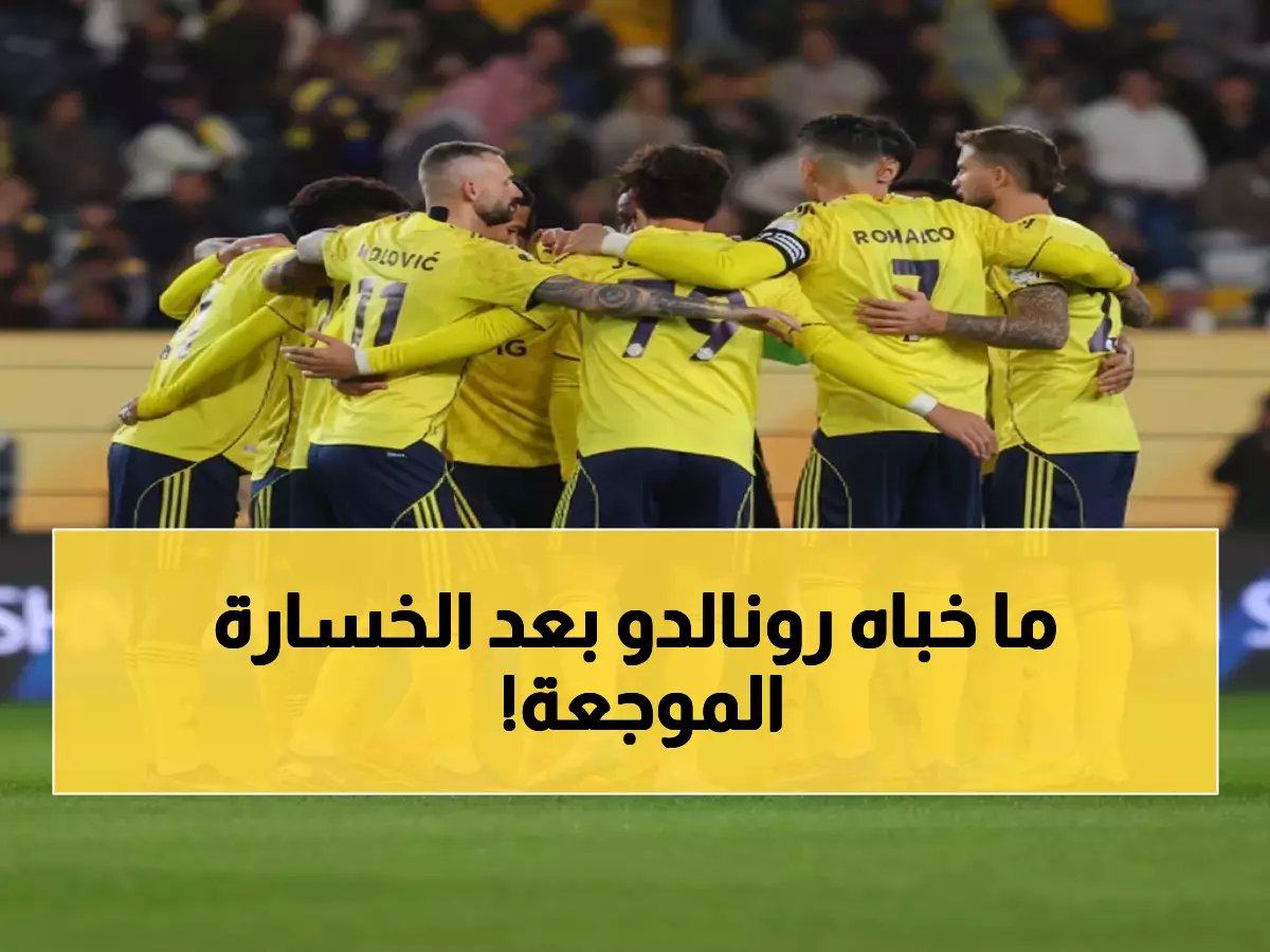  رونالدو يكشف الخطة السرية للانتقام من الهلال بعد هزيمة النصر المؤلمة... "سننهض معاً"!