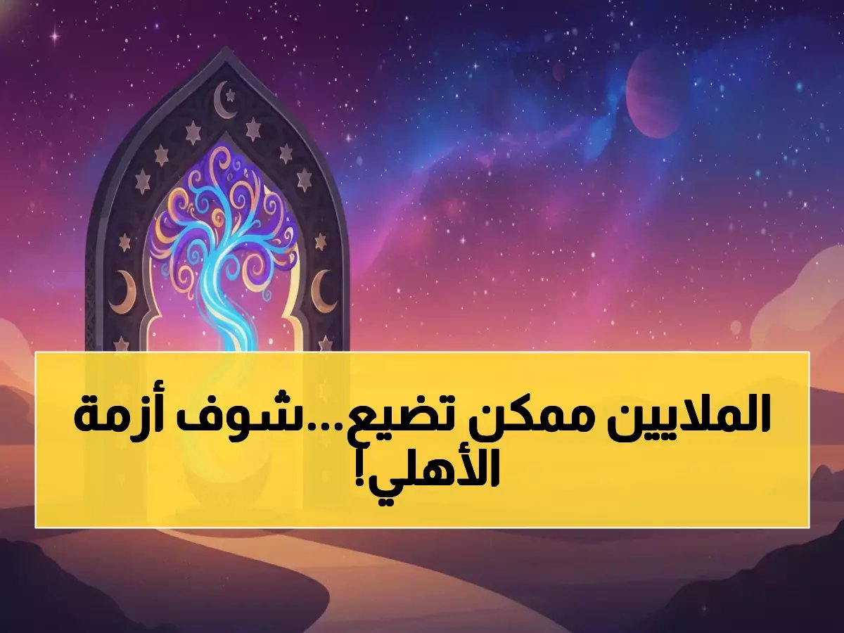  الأهلي يخوض معركة الـ10 ملايين جنيه خلال 48 ساعة... هل ينجو من الكارثة أم يفقد كل شيء؟