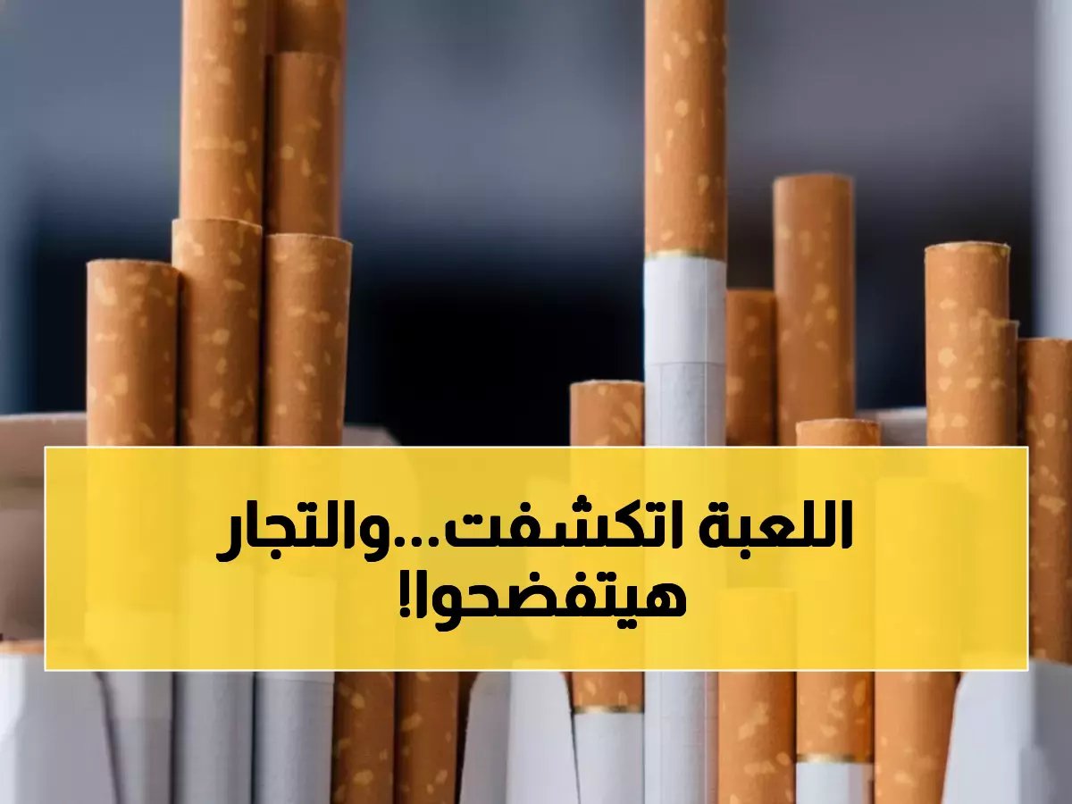  شعبة الدخان تكشف حقيقة "أزمة السجائر" المفتعلة... والباركود سيفضح التجار المخادعين!