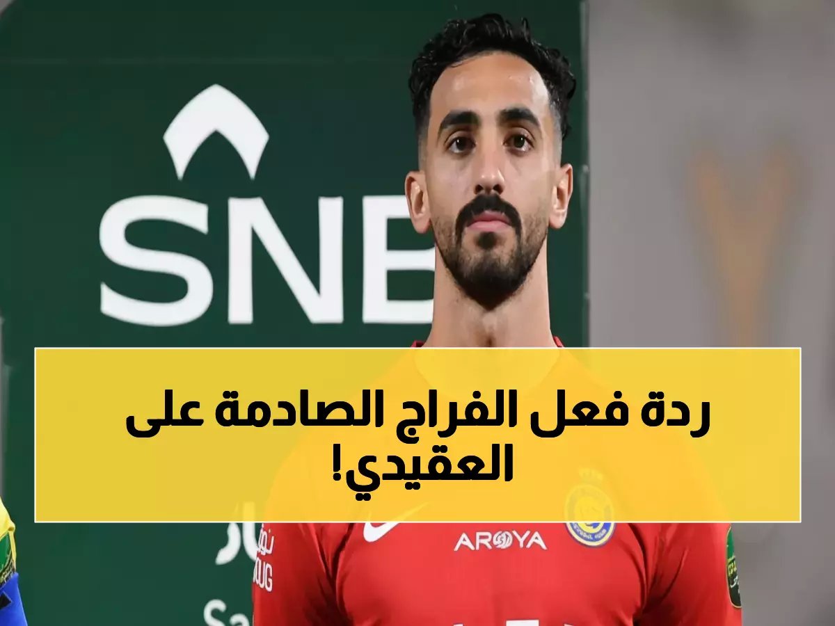  الفراج ينفجر ضد العقيدي بعبارات نارية - "الله يستر على منتخبنا من هذا الحارس!"